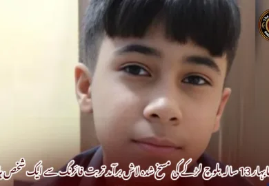 چابہار 13 سالہ بلوچ لڑکے کی مسخ شدہ لاش برآمد تربت فائرنگ سے ایک شخص ہلاک