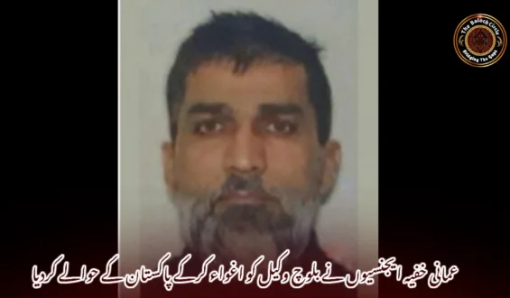 عمانی خفیہ ایجنسیوں نے بلوچ وکیل کو اغواء کرکے پاکستان کے حوالے کردیا