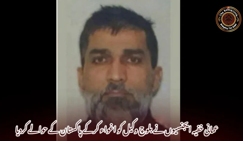 عمانی خفیہ ایجنسیوں نے بلوچ وکیل کو اغواء کرکے پاکستان کے حوالے کردیا