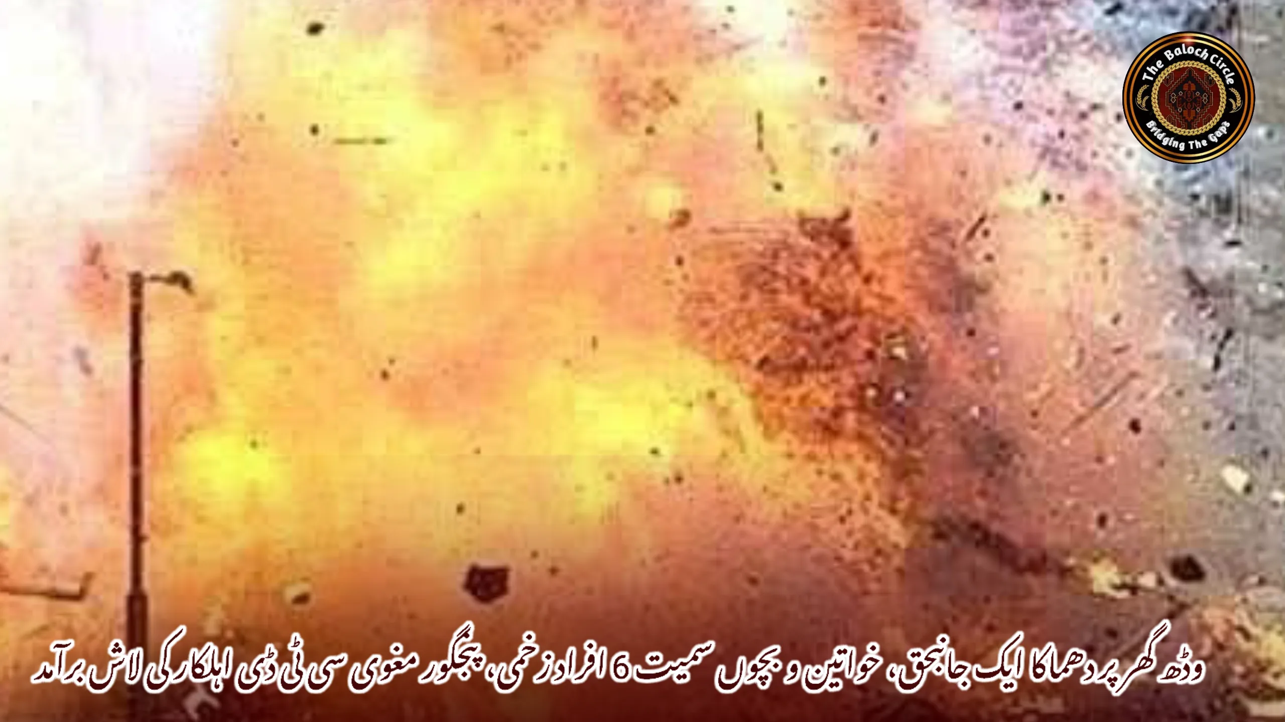 وڈھ گھر پر دھماکا ایک جانبحق، خواتین و بچوں سمیت 6 افراد زخمی، پنجگور مغوی سی ٹی ڈی اہلکار کی لاش برآمد