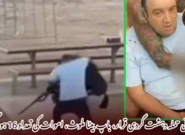 سڈنی حملہ دہشت گردی قرار، باپ بیٹا ملوث، اموات کی تعداد 16 ہو گئی