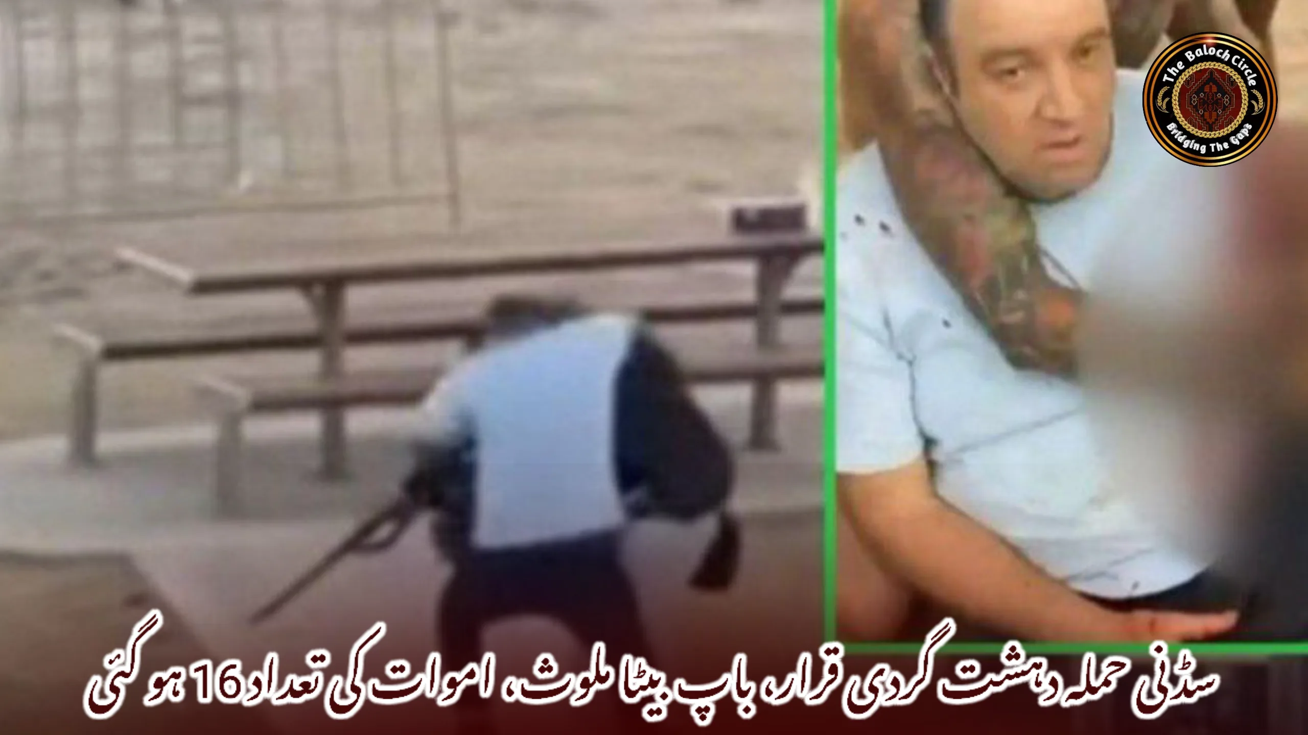 سڈنی حملہ دہشت گردی قرار، باپ بیٹا ملوث، اموات کی تعداد 16 ہو گئی