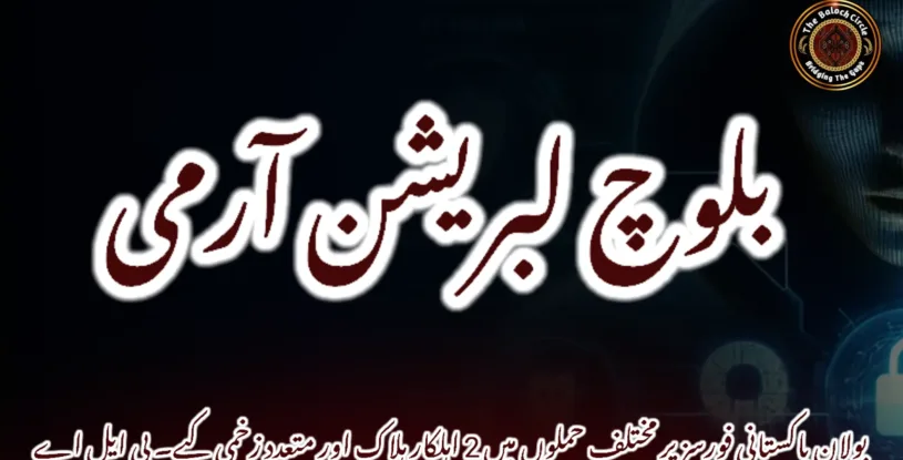 بولان پاکستانی فورسز پر مختلف حملوں میں 2 اہلکار ہلاک اور متعدد زخمی کیے۔ بی ایل اے