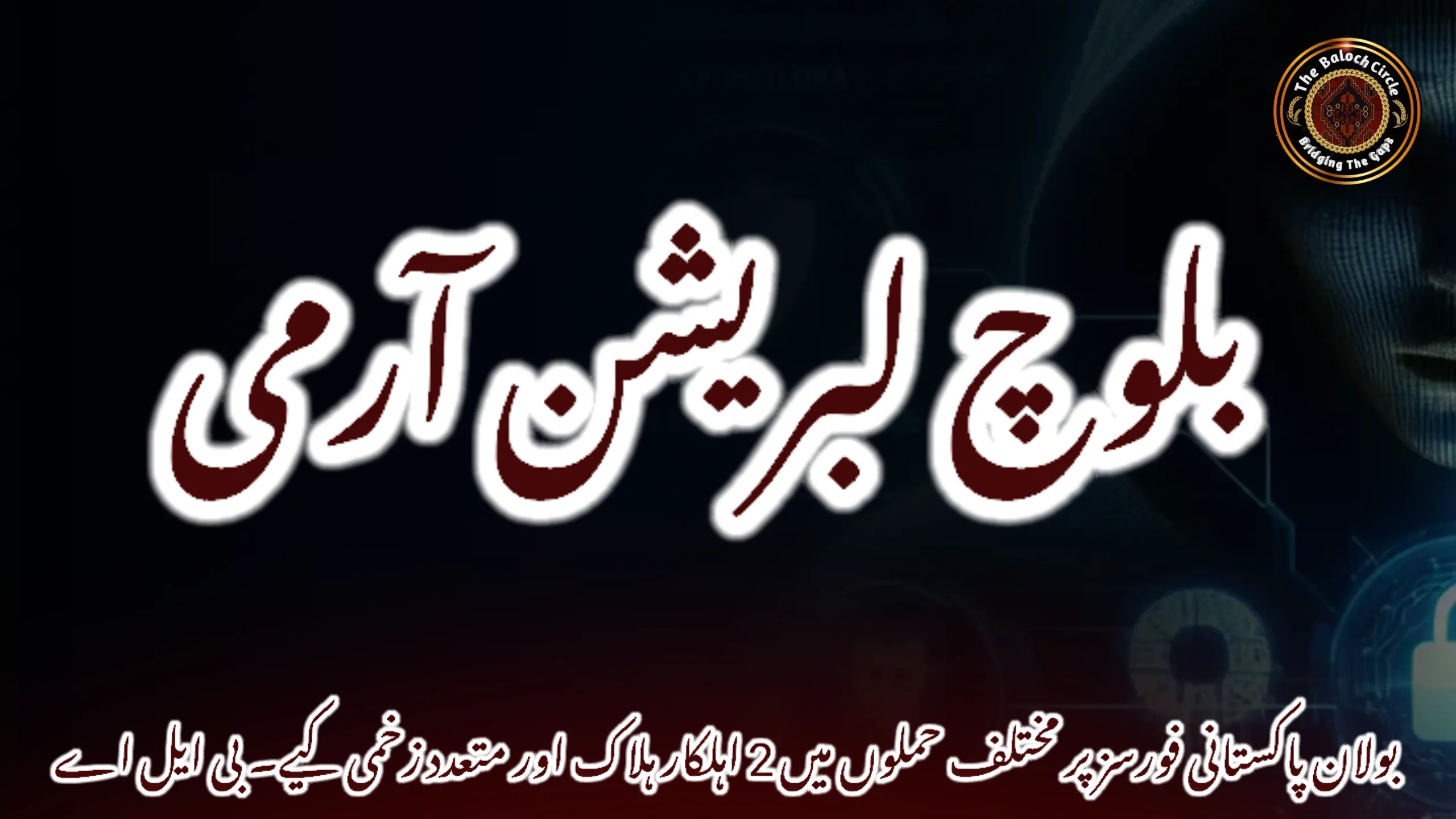 بولان پاکستانی فورسز پر مختلف حملوں میں 2 اہلکار ہلاک اور متعدد زخمی کیے۔ بی ایل اے