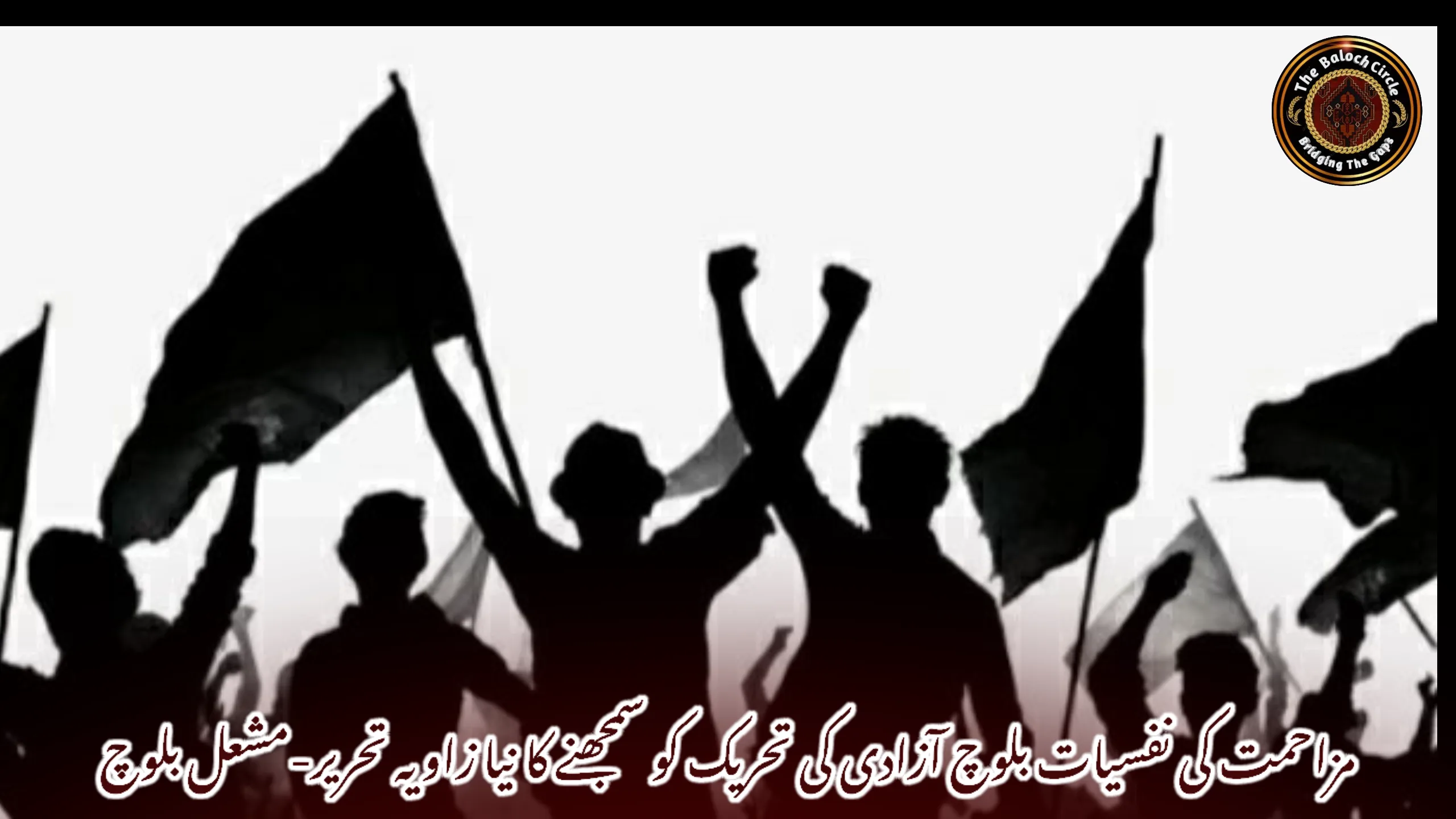 مزاحمت کی نفسیات بلوچ آزادی کی تحریک کو سمجھنے کا نیا زاویہ تحریر- مشعل بلوچ