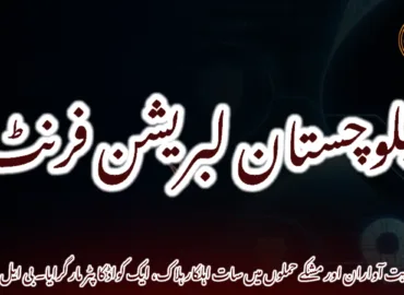مند تربت آواران اور مشکے حملوں میں سات اہلکار ہلاک، ایک کواڈ کاپٹر مار گرایا۔ بی ایل ایف