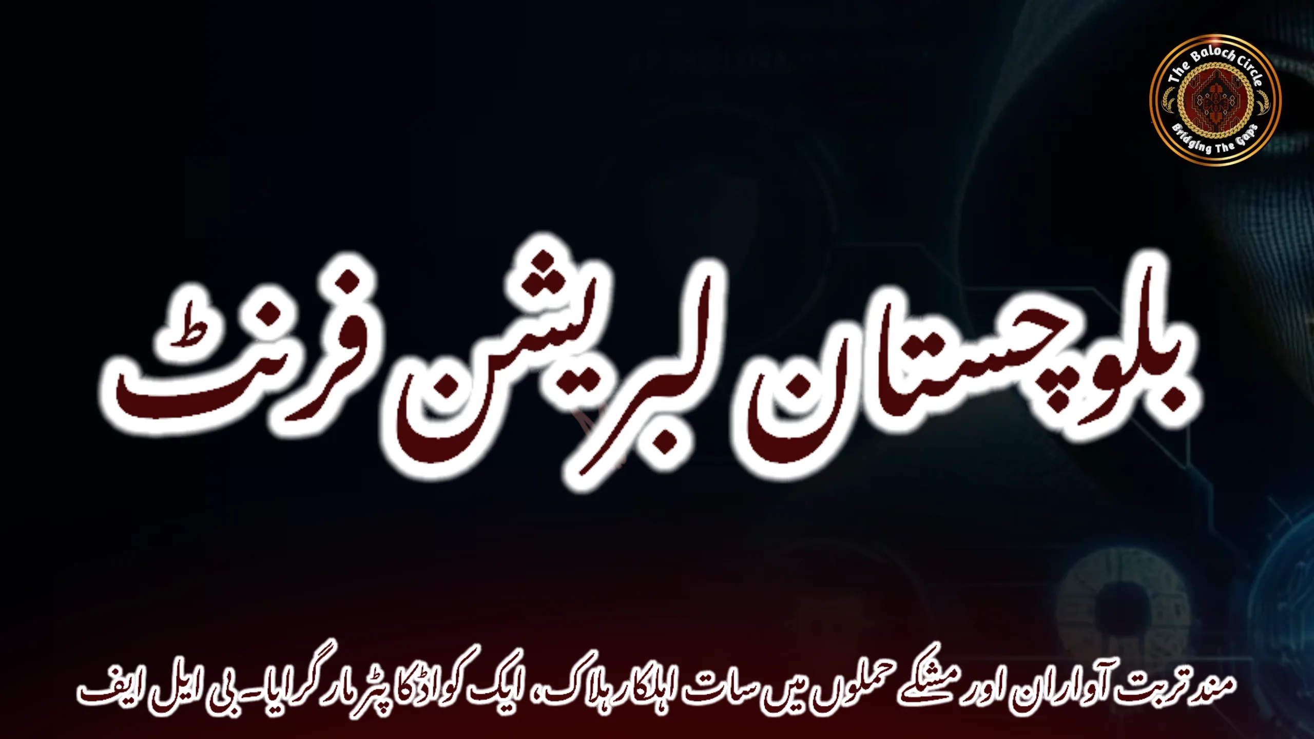 مند تربت آواران اور مشکے حملوں میں سات اہلکار ہلاک، ایک کواڈ کاپٹر مار گرایا۔ بی ایل ایف