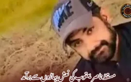 مسقط ناصر  یعقوب کی نعش پہاڑوں سے برآمد