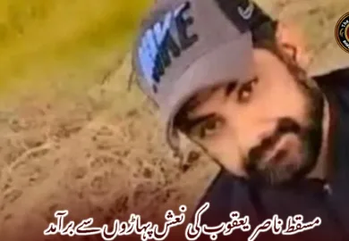 مسقط ناصر  یعقوب کی نعش پہاڑوں سے برآمد