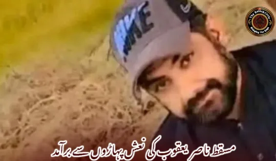 مسقط ناصر  یعقوب کی نعش پہاڑوں سے برآمد