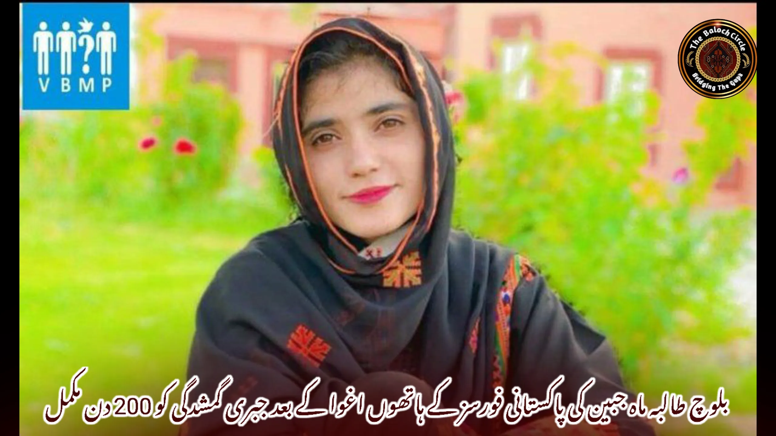 بلوچ طالبہ ماہ جبین کی پاکستانی فورسز کے ہاتھوں اغوا کے بعد جبری گمشدگی کو 200 دن مکمل