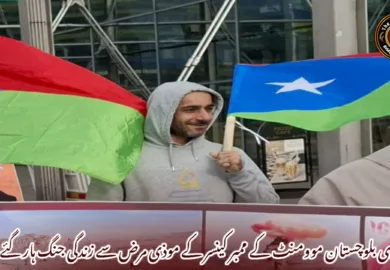 فری بلوچستان موومنٹ کے ممبر کینسر کے موذی مرض سے زندگی جنگ ہار گئے۔