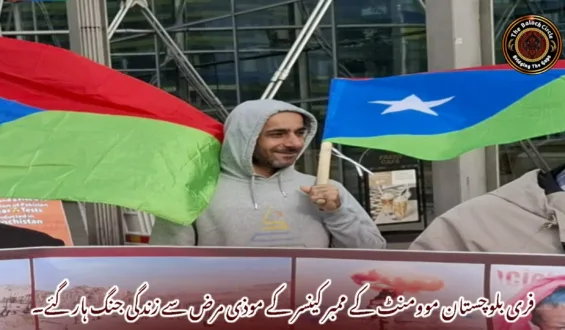 فری بلوچستان موومنٹ کے ممبر کینسر کے موذی مرض سے زندگی جنگ ہار گئے۔