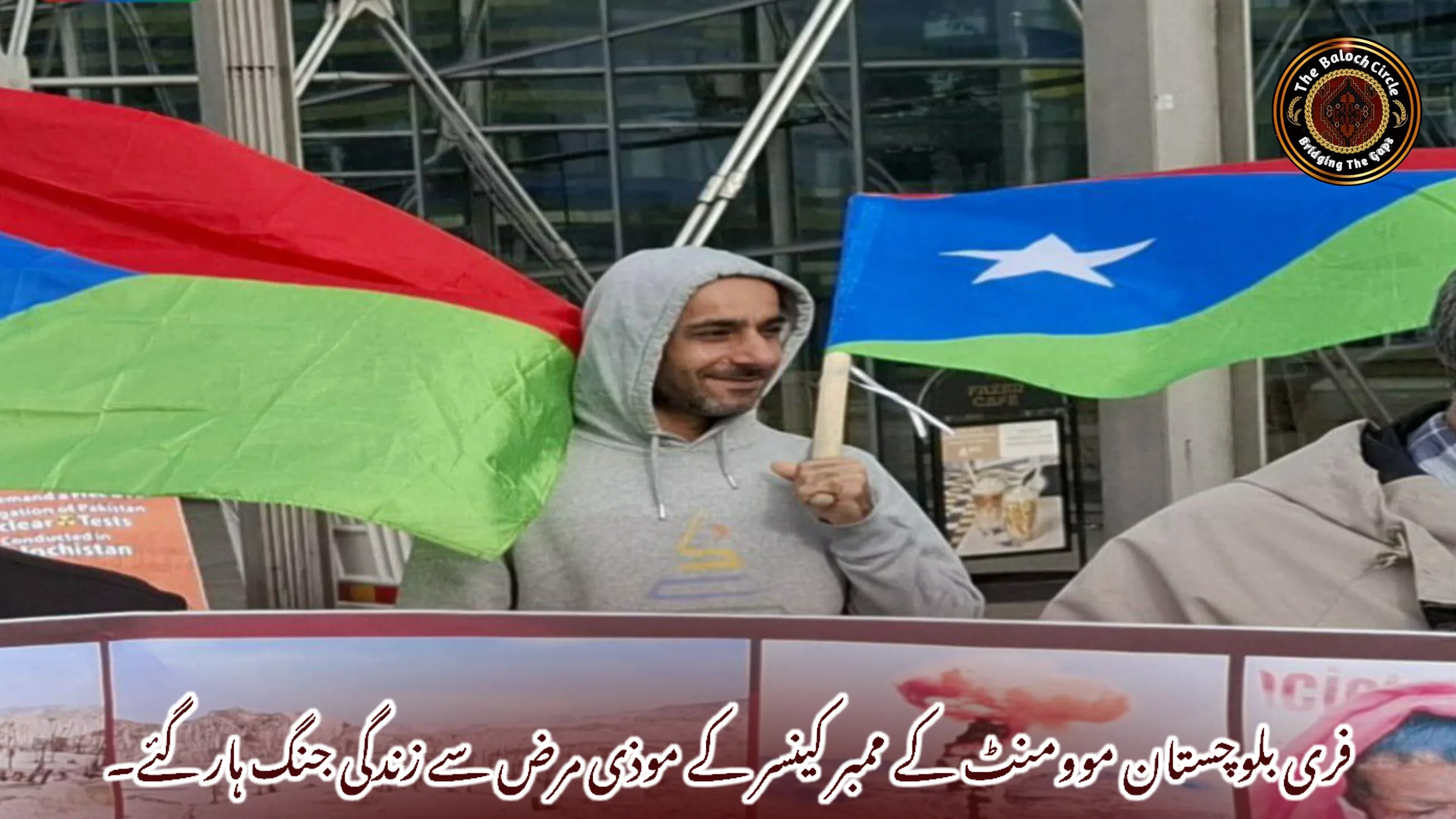 فری بلوچستان موومنٹ کے ممبر کینسر کے موذی مرض سے زندگی جنگ ہار گئے۔