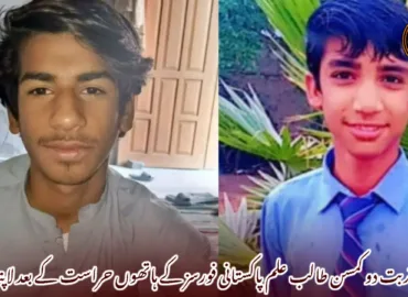 تربت دو کمسن طالب علم پاکستانی فورسز کے ہاتھوں حراست کے بعد لاپتہ