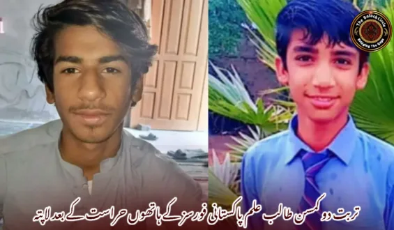 تربت دو کمسن طالب علم پاکستانی فورسز کے ہاتھوں حراست کے بعد لاپتہ