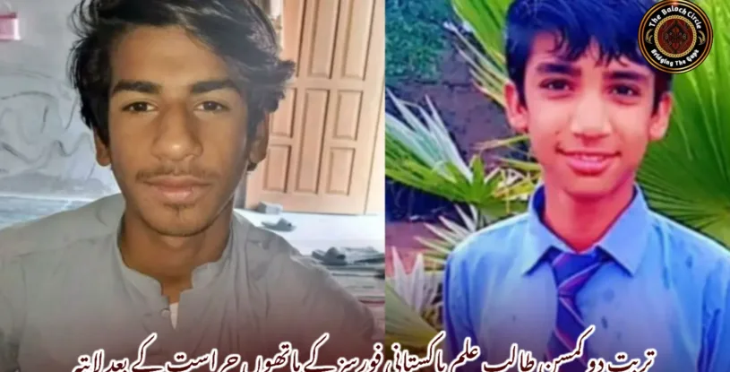 تربت دو کمسن طالب علم پاکستانی فورسز کے ہاتھوں حراست کے بعد لاپتہ