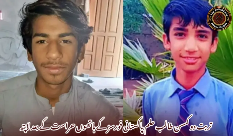 تربت دو کمسن طالب علم پاکستانی فورسز کے ہاتھوں حراست کے بعد لاپتہ