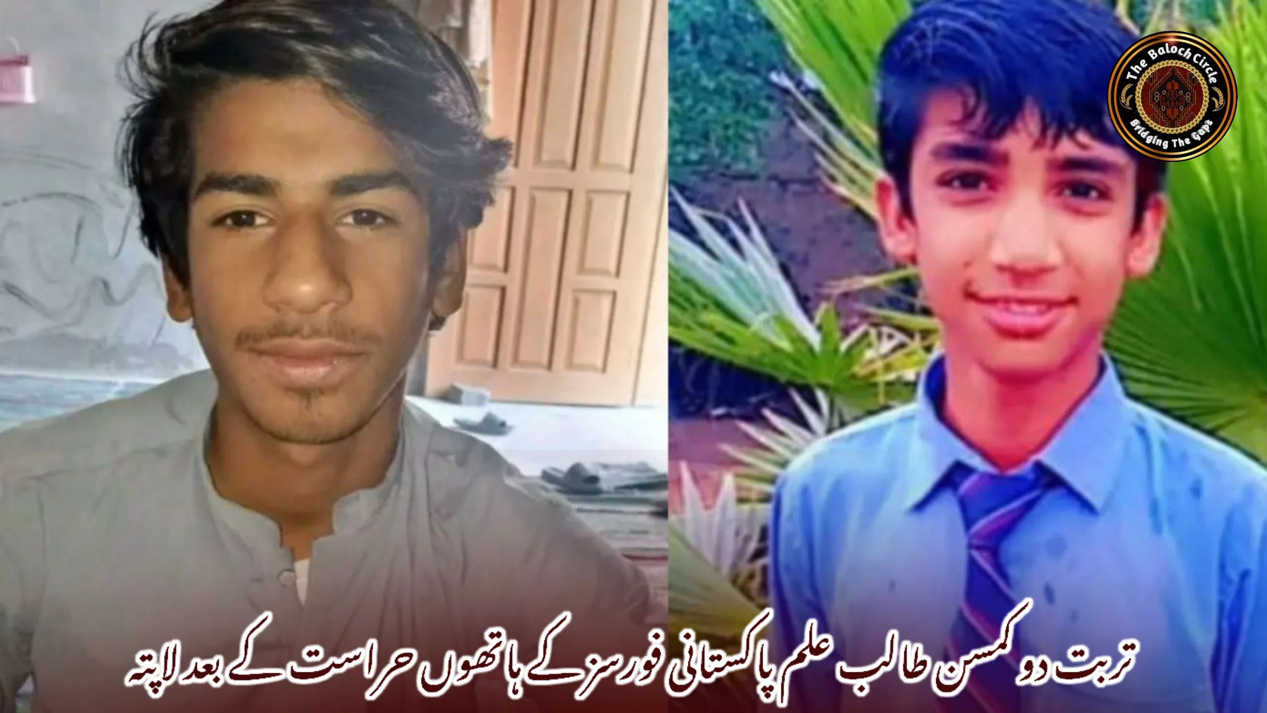 تربت دو کمسن طالب علم پاکستانی فورسز کے ہاتھوں حراست کے بعد لاپتہ