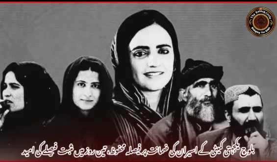 بلوچ یکجہتی کمیٹی کے اسیران کی ضمانت پر فیصلہ محفوظ، تین روز میں مثبت فیصلے کی امید