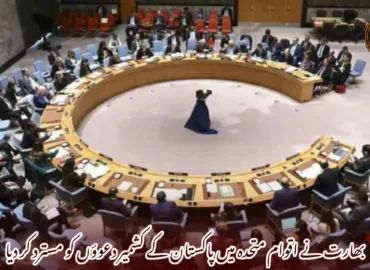بھارت نے اقوام متحدہ میں پاکستان کے کشمیر دعوؤں کو مسترد کر دیا