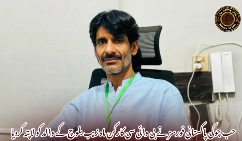 حب چوکی پاکستانی فورسز نے بی وائی سی کارکن ماہ زیب بلوچ کے والد کو لاپتہ کردیا