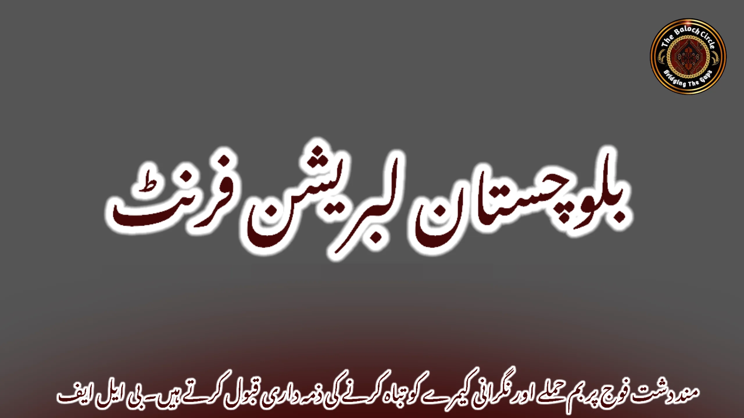 مند دشت فوج پر بم حملے اور نگرانی کیمرے کو تباہ کرنے کی ذمہ داری قبول کرتے ہیں۔ بی ایل ایف