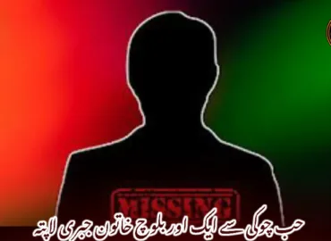 حب چوکی سے ایک اور بلوچ خاتون جبری لاپتہ