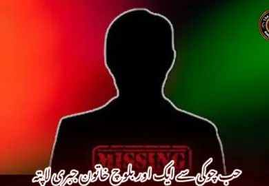 حب چوکی سے ایک اور بلوچ خاتون جبری لاپتہ