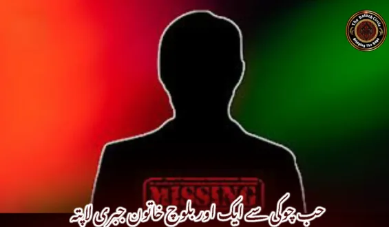 حب چوکی سے ایک اور بلوچ خاتون جبری لاپتہ