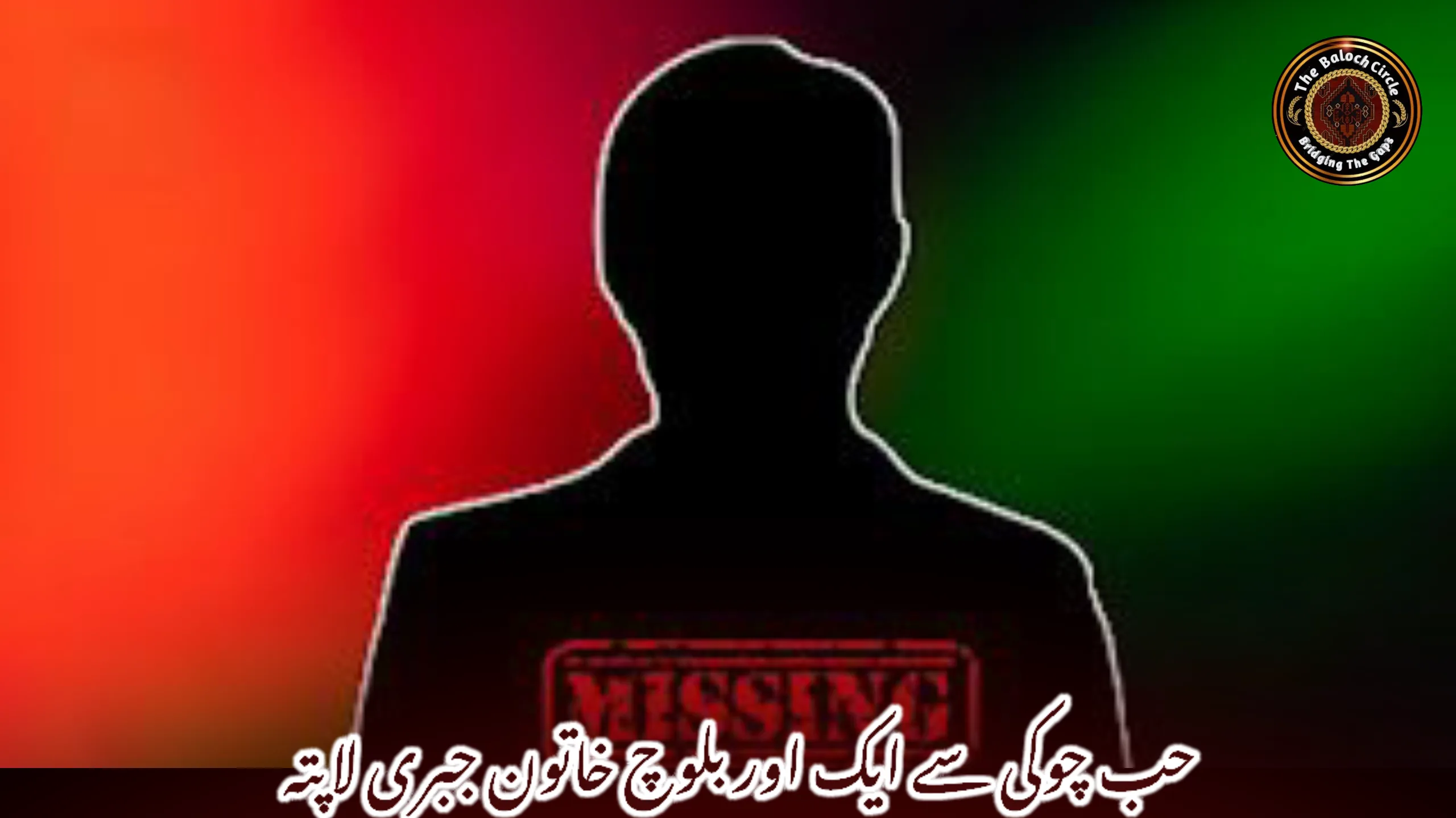 حب چوکی سے ایک اور بلوچ خاتون جبری لاپتہ