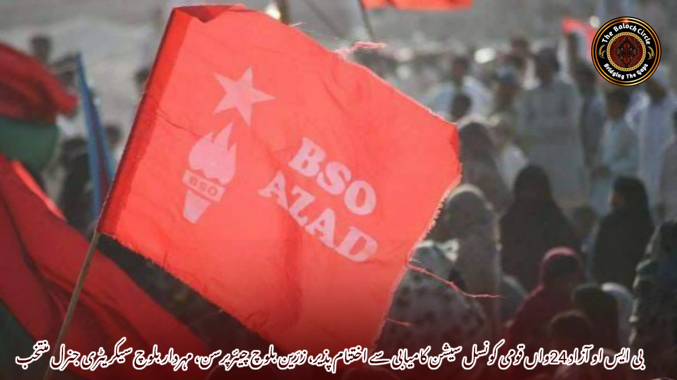 بی ایس او آزاد 24واں قومی کونسل سیشن کامیابی سے اختتام پذیر، زرّین بلوچ چیئرپرسن، مہردار بلوچ سیکریٹری جنرل منتخب