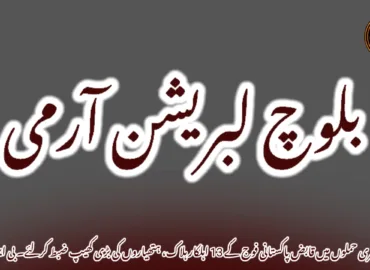پنجگور زہری حملوں میں قابض پاکستانی فوج کے 13 اہلکار ہلاک، ہتھیاروں کی بڑی کھیپ ضبط کرلئے۔ بی ایل اے