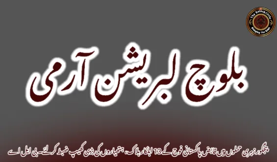 پنجگور زہری حملوں میں قابض پاکستانی فوج کے 13 اہلکار ہلاک، ہتھیاروں کی بڑی کھیپ ضبط کرلئے۔ بی ایل اے