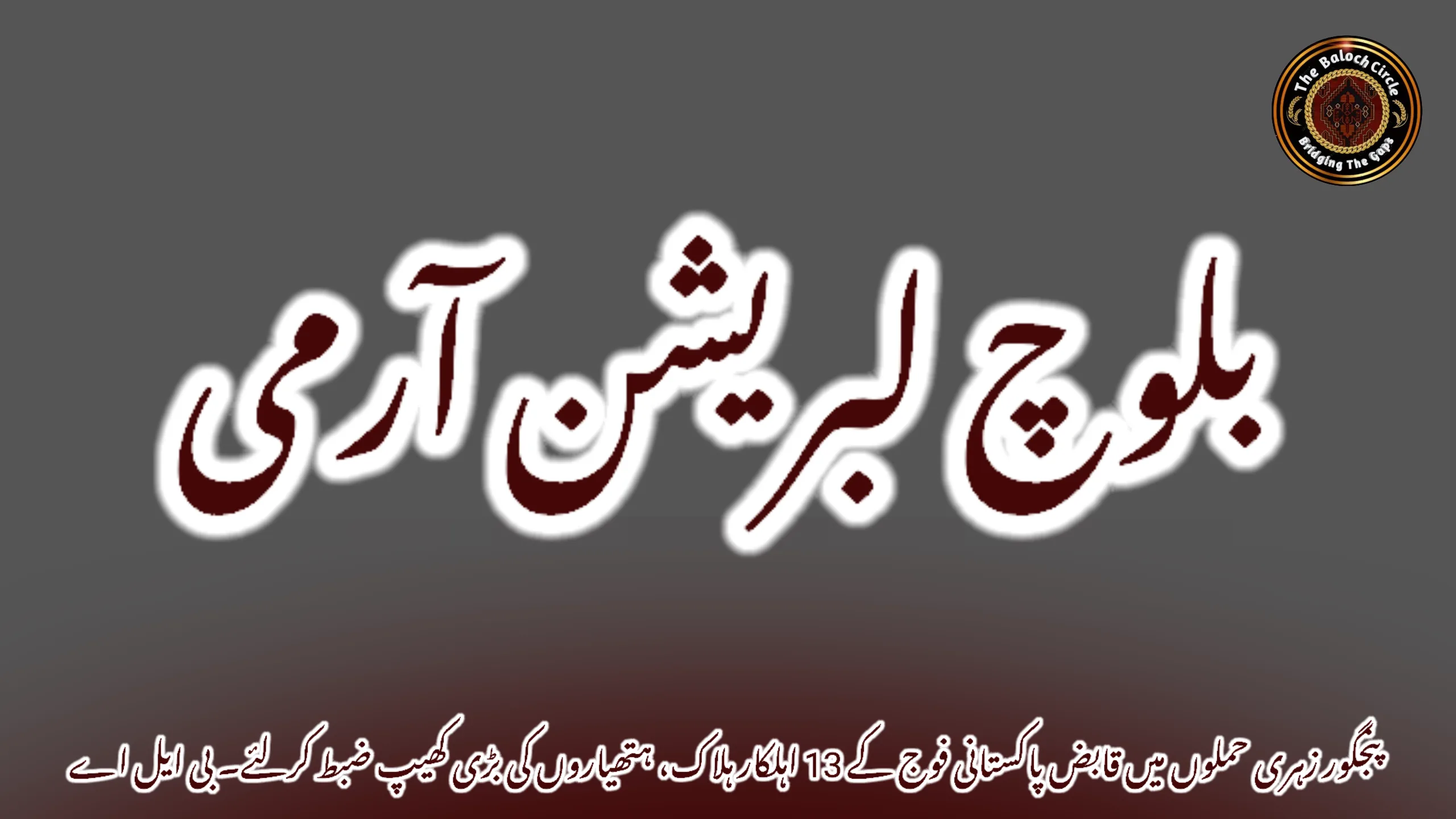 پنجگور زہری حملوں میں قابض پاکستانی فوج کے 13 اہلکار ہلاک، ہتھیاروں کی بڑی کھیپ ضبط کرلئے۔ بی ایل اے