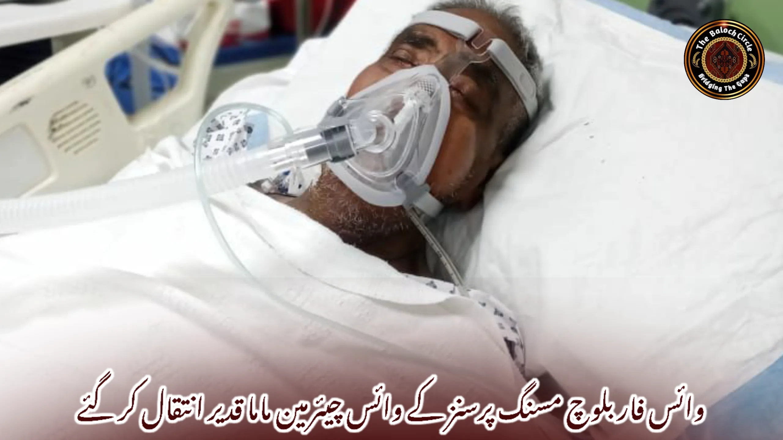 وائس فار بلوچ مسنگ پرسنز کے وائس چیئرمین ماما قدیر انتقال کر گئے