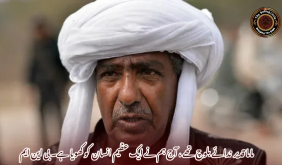 ماما قدیر  ندائے بلوچ تھے ، آج ہم نے ایک عظیم انسان  کو کھویا ہے۔ بی این ایم