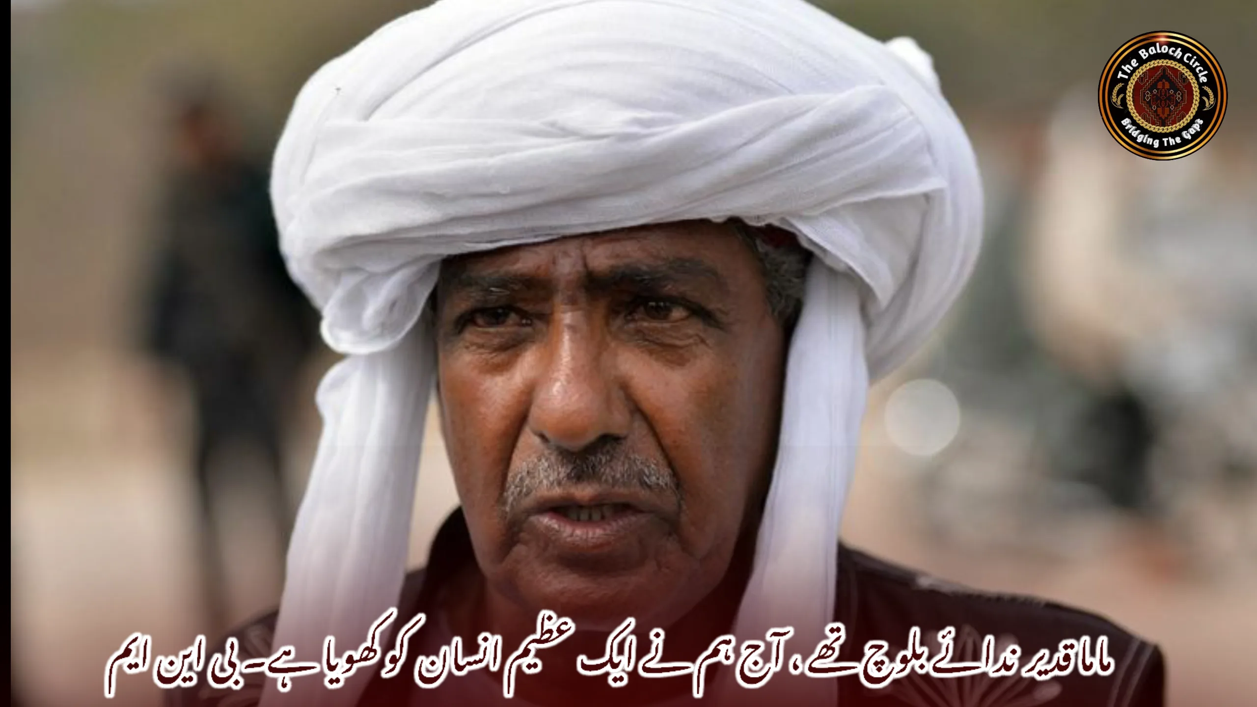 ماما قدیر ندائے بلوچ تھے ، آج ہم نے ایک عظیم انسان کو کھویا ہے۔ بی این ایم