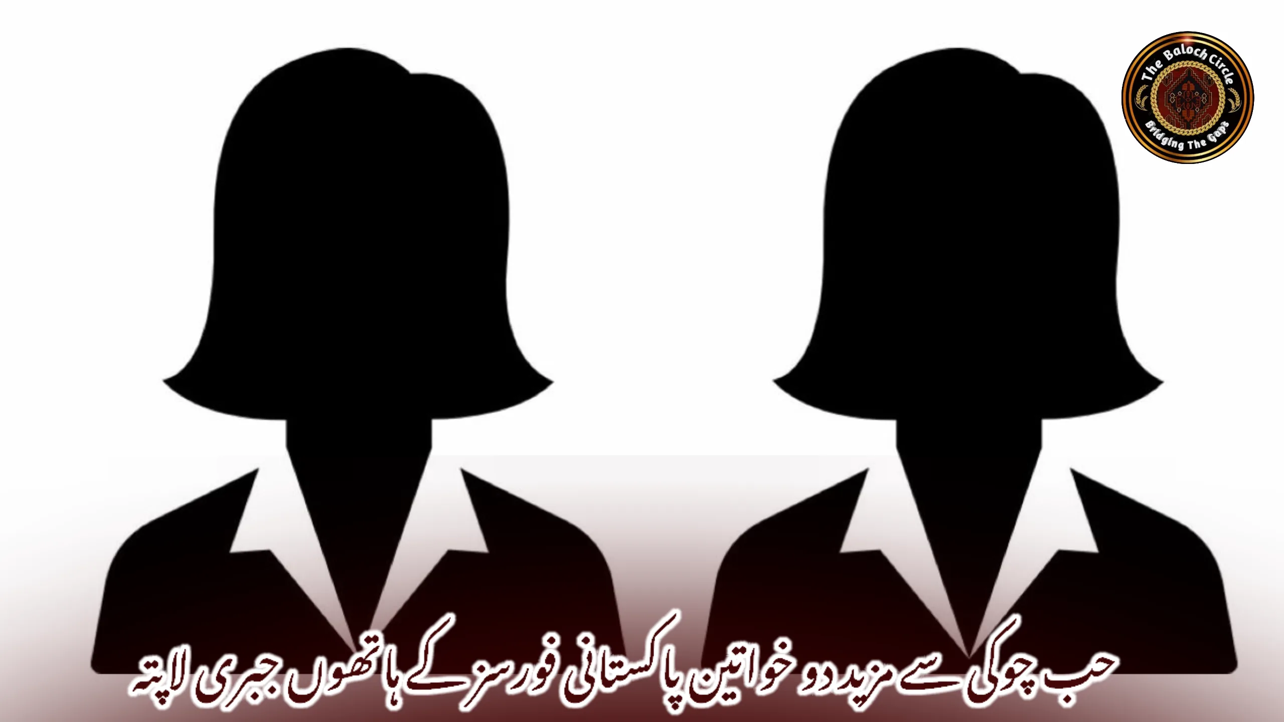 حب چوکی سے مزید دو خواتین پاکستانی فورسز کے ہاتھوں جبری لاپتہ