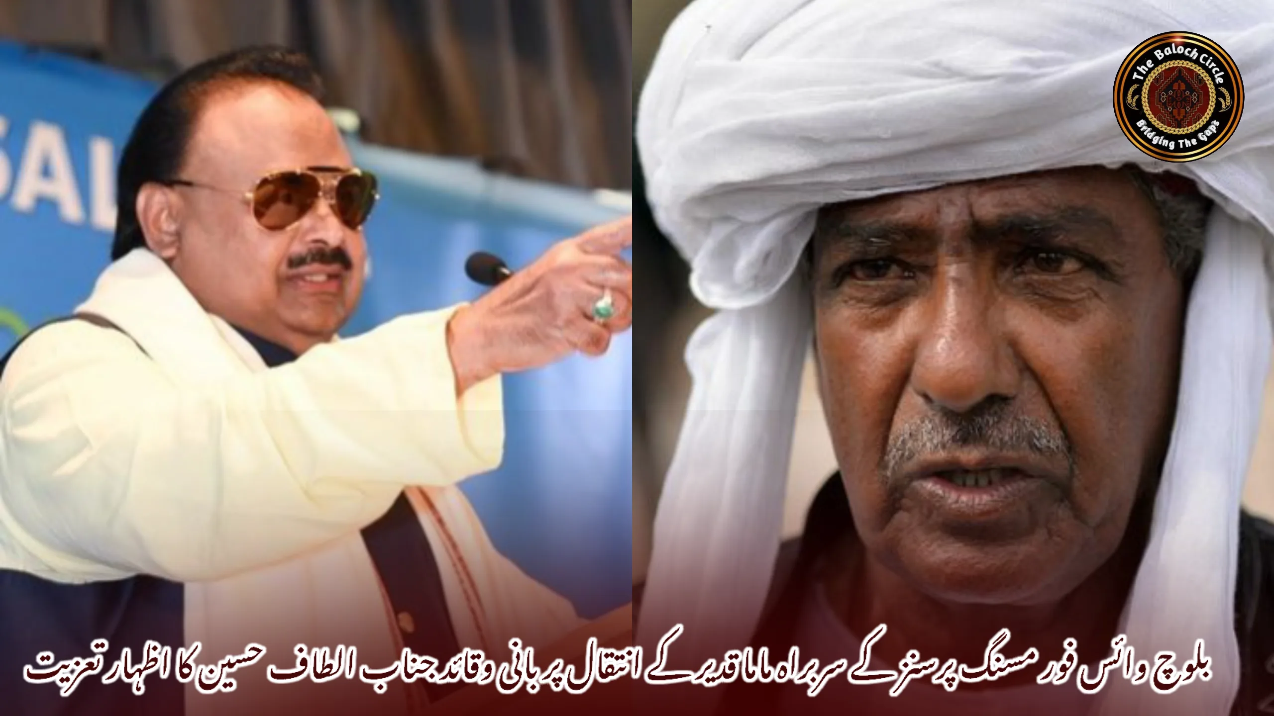 بلوچ وائس فور مسنگ پرسنز کے سربراہ ماما قدیر کے انتقال پر بانی وقائد جناب الطاف حسین کا اظہار تعزیت