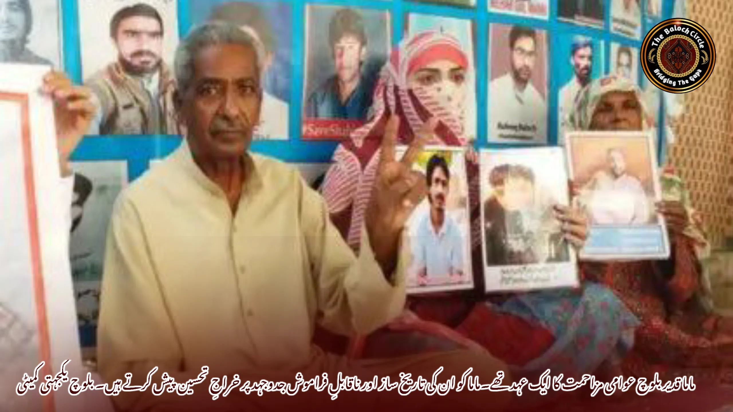 ماما قدیر بلوچ عوامی مزاحمت کا ایک عہد تھے۔ماما کو ان کی تاریخ ساز اور ناقابلِ فراموش جدوجہد پر خراجِ تحسین پیش کرتے ہیں۔ بلوچ یکجہتی کمیٹی