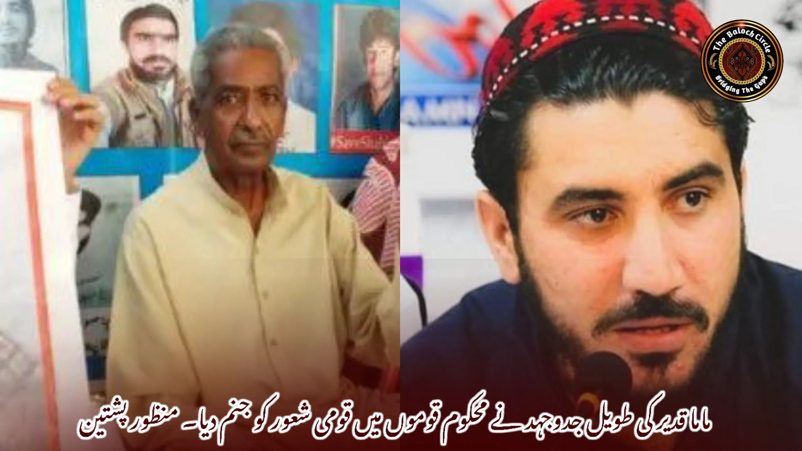 ماما قدیر کی طویل جدوجہد نے محکوم قوموں میں قومی شعور کو جنم دیا۔ منظور پشتین