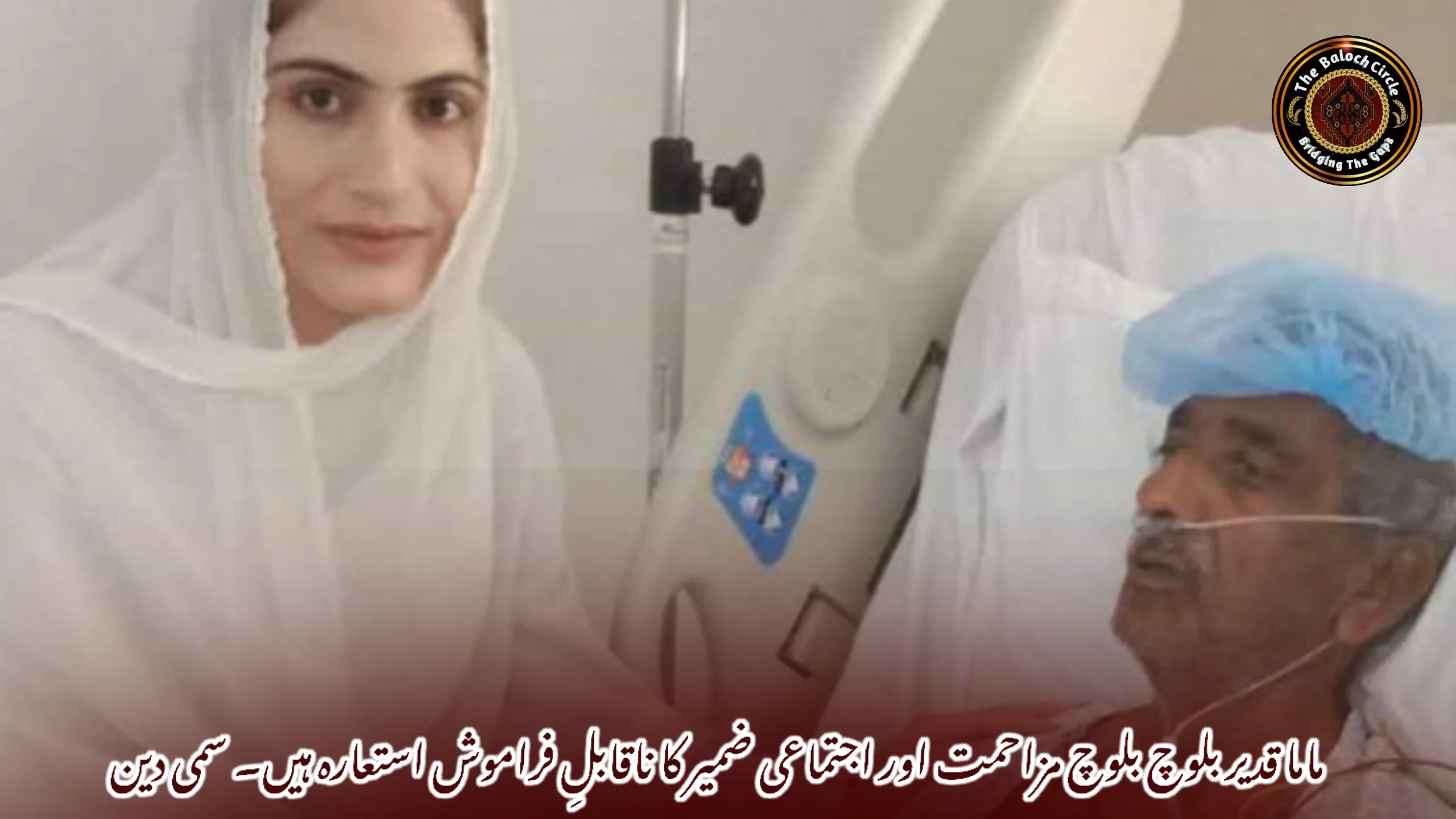 ماما قدیر بلوچ بلوچ مزاحمت اور اجتماعی ضمیر کا ناقابلِ فراموش استعارہ ہیں۔ سمی دین