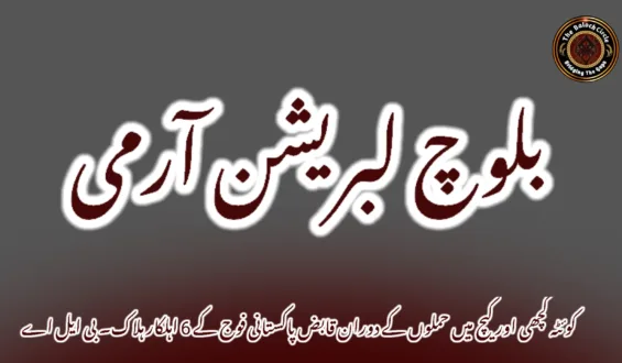 کوئٹہ کچھی اور کیچ میں حملوں کے دوران قابض پاکستانی فوج کے 6 اہلکار ہلاک۔ بی ایل اے