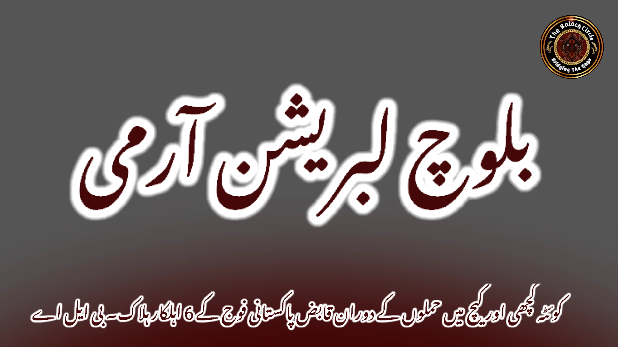 کوئٹہ کچھی اور کیچ میں حملوں کے دوران قابض پاکستانی فوج کے 6 اہلکار ہلاک۔ بی ایل اے