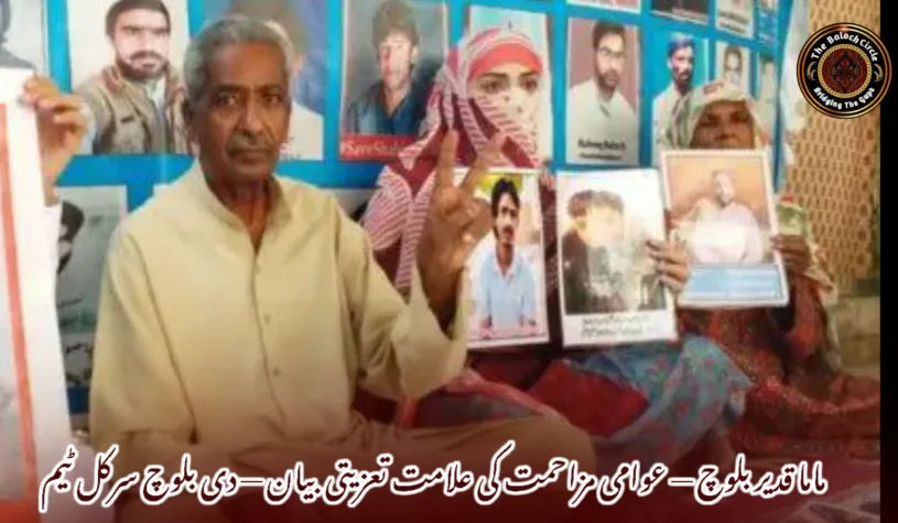 ماما قدیر بلوچ — عوامی مزاحمت کی علامت تعزیتی بیان — دی بلوچ سرکل ٹیم
