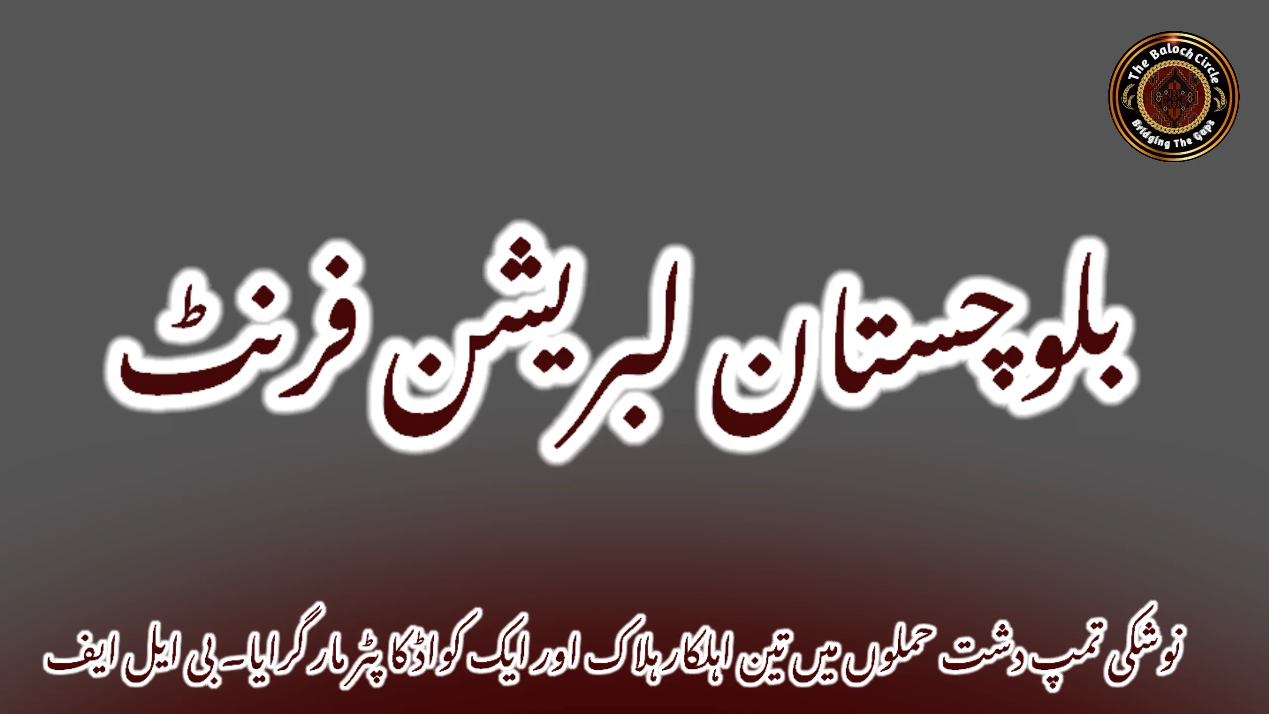 نوشکی تمپ دشت حملوں میں تین اہلکار ہلاک اور ایک کواڈ کاپٹر مار گرایا۔ بی ایل ایف