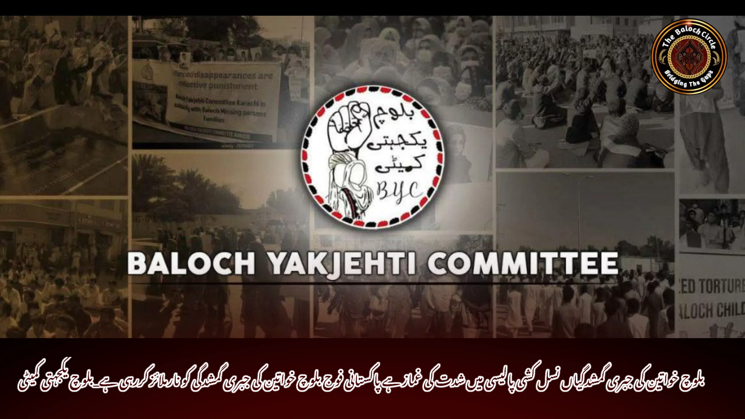 بلوچ خواتین کی جبری گمشدگیاں نسل کشی پالیسی میں شدت کی غماز ہے پاکستانی فوج بلوچ خواتین کی جبری گمشدگی کو نارملائز کررہی ہے_بلوچ یکجہتی کمیٹی