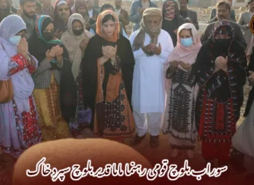 سوراب بلوچ قومی رہنما ماما قدیر بلوچ سپردِ خاک