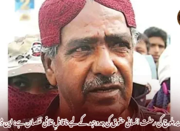 ماما قدیر بلوچ کی رحلت انسانی حقوق کی جدوجہد کے لیے ناقابلِ تلافی نقصان ہے: این ڈی پی